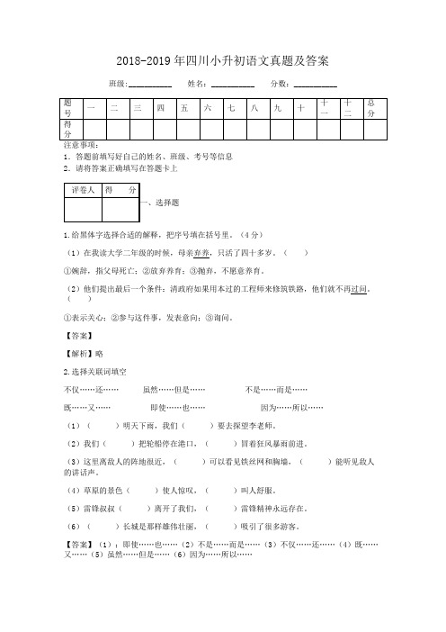 2018-2019年四川小升初语文真题及答案