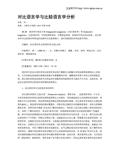 对比语言学与比较语言学分析