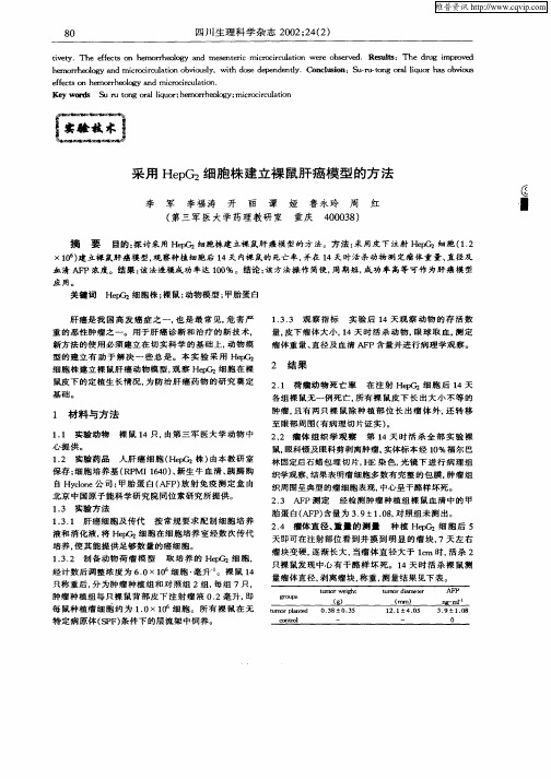 采用HepG2细胞株建立裸鼠肝癌模型的方法