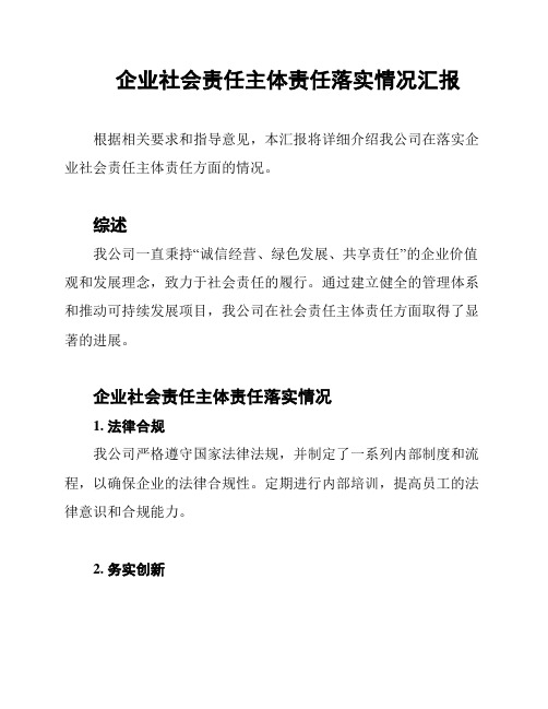 企业社会责任主体责任落实情况汇报