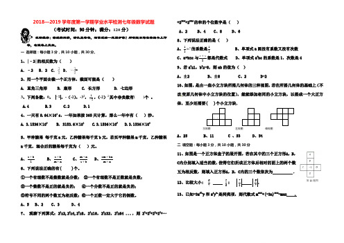 【精品】2018—2019学年度第一学期学业水平检测七年级数学试题+答案