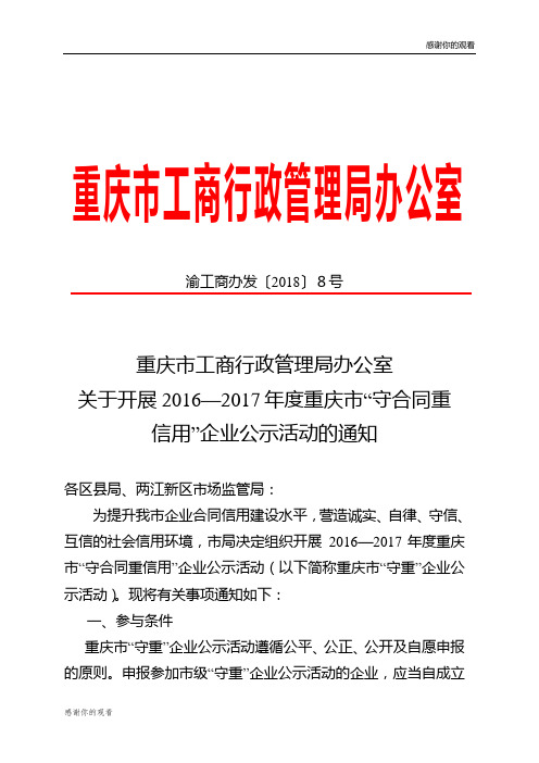 开展度重庆市守合同重信用企业公示活动.doc