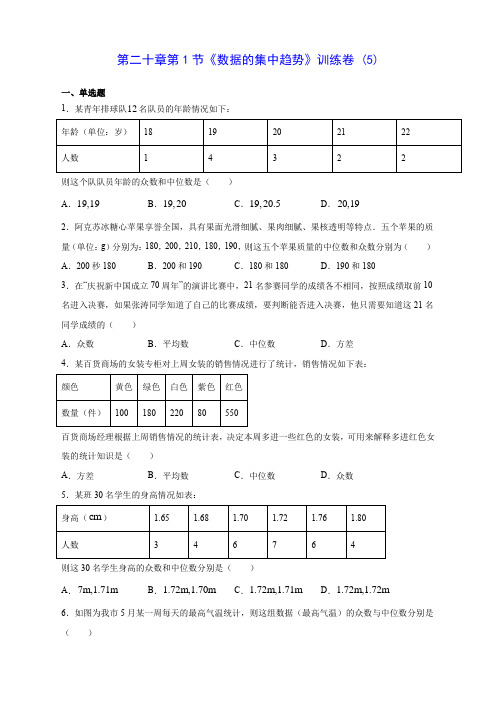 人教版初中数学第二十章第1节《数据的集中趋势》训练卷 (5)(含答案解析)