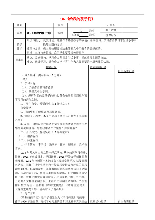 安徽省固镇三中九年级语文下册 10《给我的孩子们》教案(第1课时)(新版)苏教版