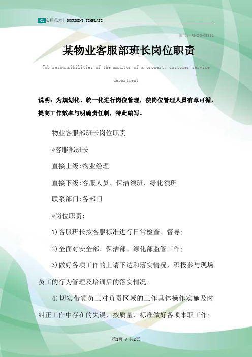 某物业客服部班长岗位职责范本