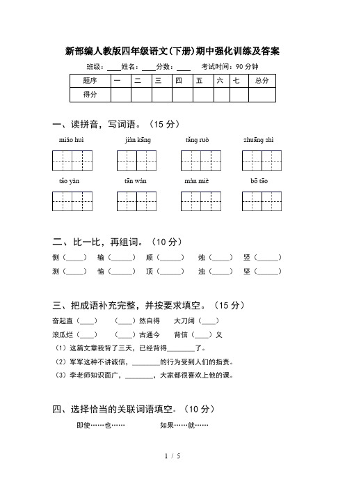 新部编人教版四年级语文(下册)期中强化训练及答案