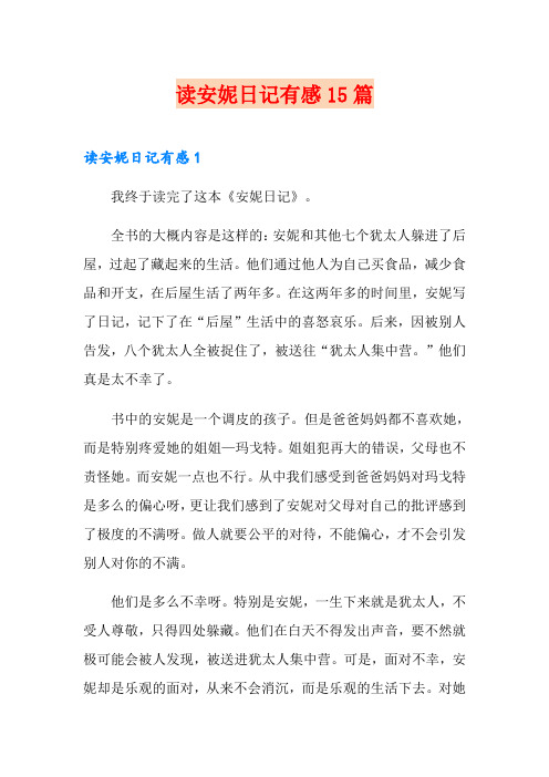 读安妮日记有感15篇