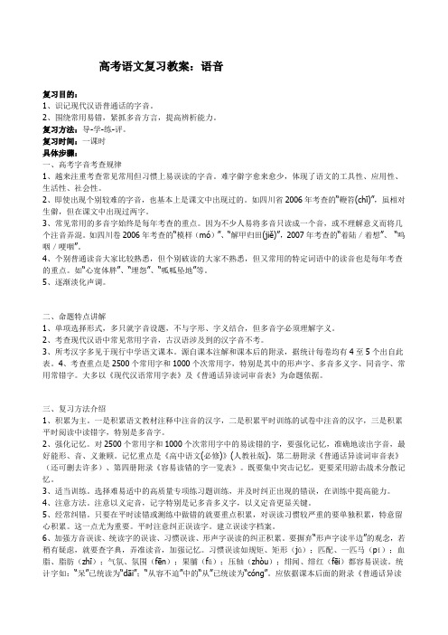 高考语文复习教案语音