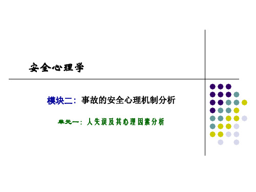 事故的安全心理机制分析课件