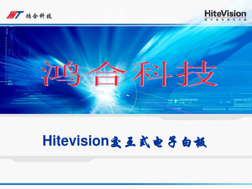 Hitevision交互式电子白板操作使用教程说明