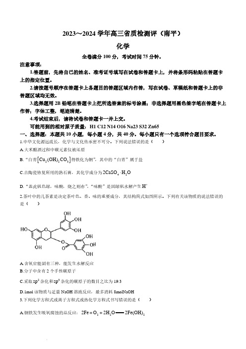 2024届福建南平质检高三联考(一模)化学试题+答案