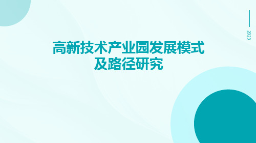 高新技术产业园发展模式及路径研究