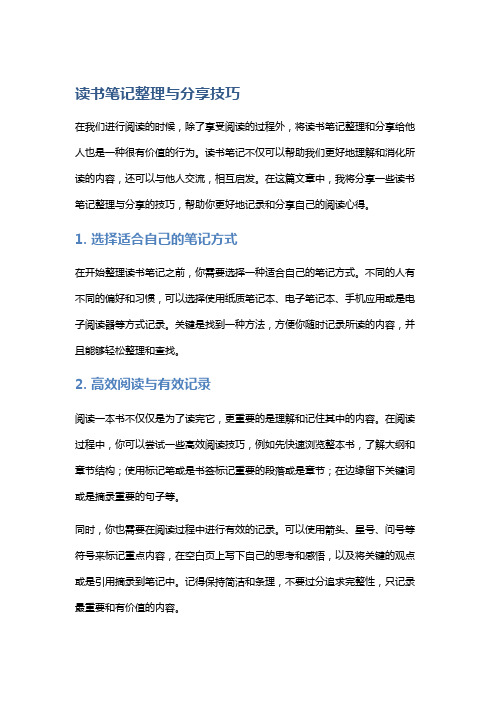 读书笔记整理与分享技巧