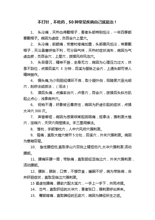 不打针，不吃药，50种常见疾病自己就能治！