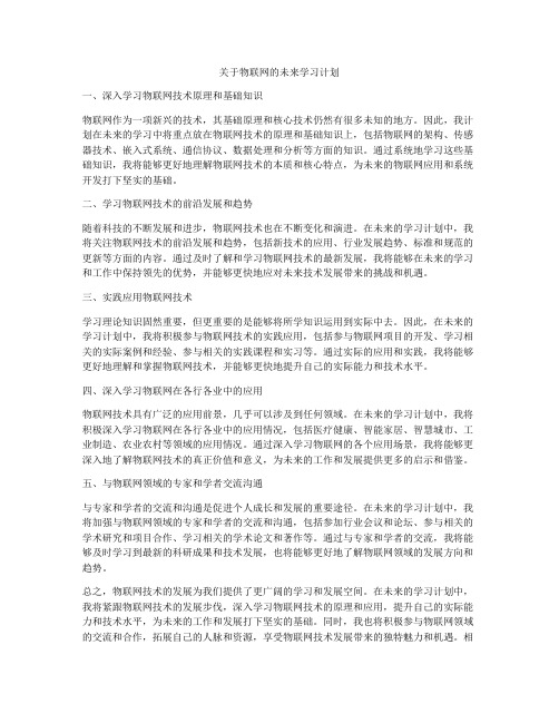 关于物联网的未来学习计划