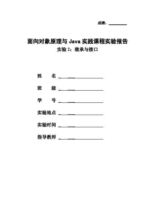 java实验报告——继承与接口