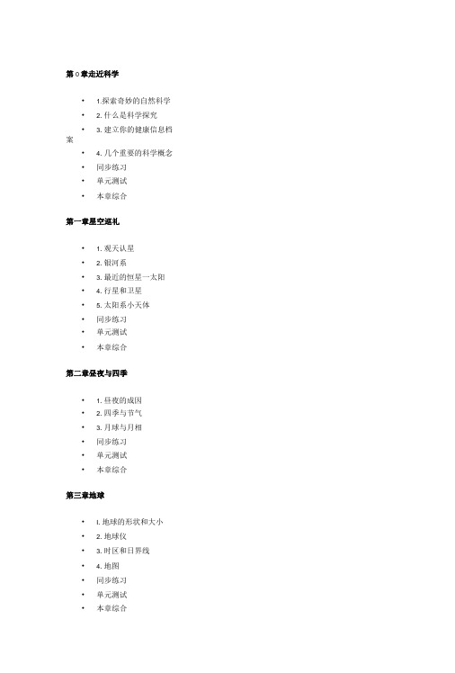 (浙教版)新版初中科学目录.doc