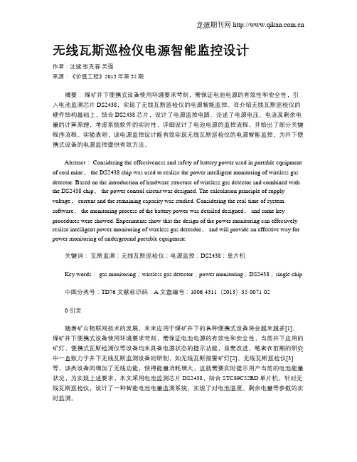 无线瓦斯巡检仪电源智能监控设计