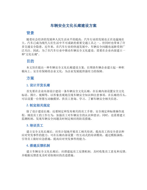 车辆安全文化长廊建设方案