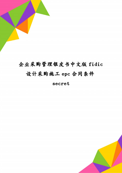 企业采购管理银皮书中文版fidic设计采购施工epc合同条件secret