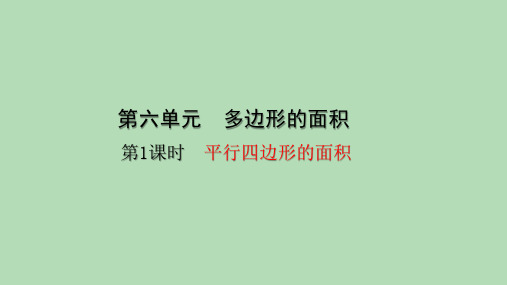 人教版数学五年级上册 第六单元 平行四边形的面积 课件(共25张PPT)