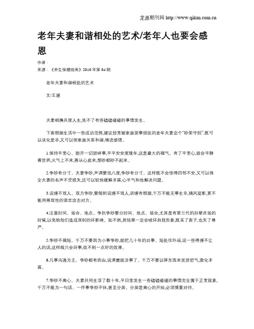 老年夫妻和谐相处的艺术老年人也要会感恩