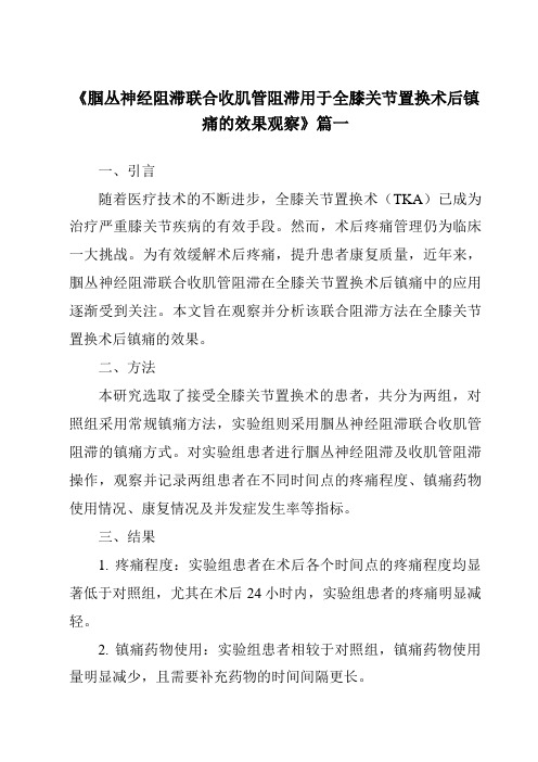 《2024年腘丛神经阻滞联合收肌管阻滞用于全膝关节置换术后镇痛的效果观察》范文