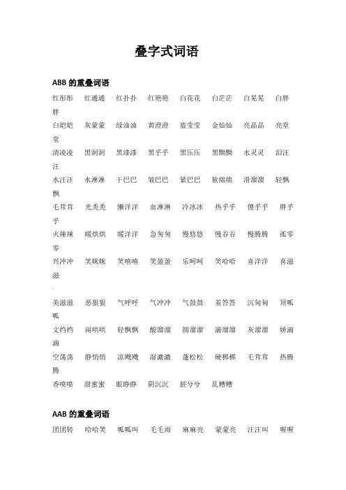 叠字式词语