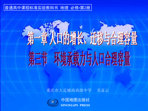 1.3环境承载力和人口合理容量(46张ppt)