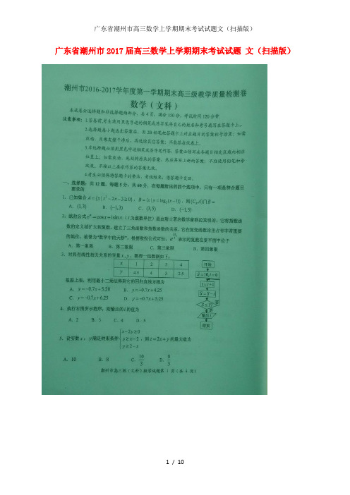 广东省潮州市高三数学上学期期末考试试题文(扫描版)