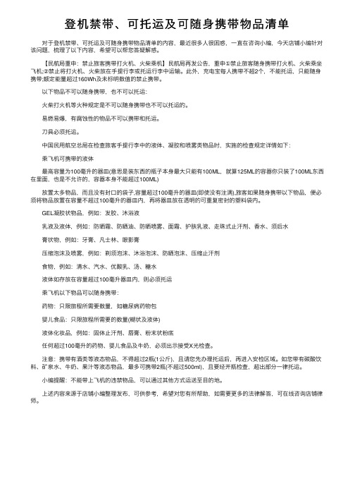 登机禁带、可托运及可随身携带物品清单