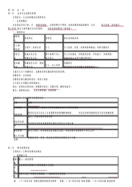 新编中级会计财务管理第一章知识点名师精品资料