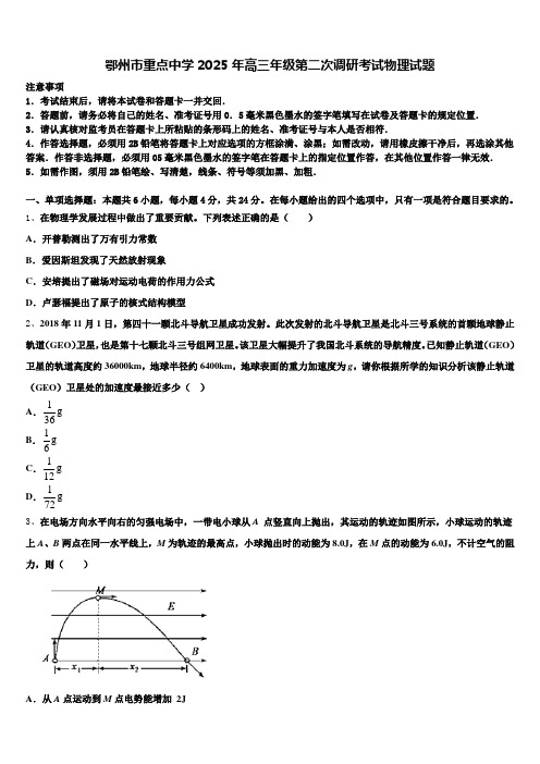 鄂州市重点中学2025年高三年级第二次调研考试物理试题含解析