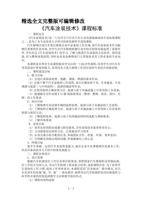 汽车涂装技术课程标准全文编辑修改