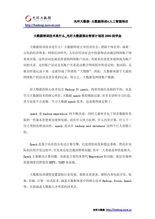 大数据培训技术是什么_光环大数据推出智客计划送2000助学金