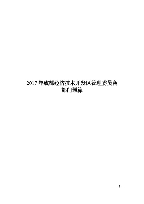 2017成都经济技术开发区管理委员会