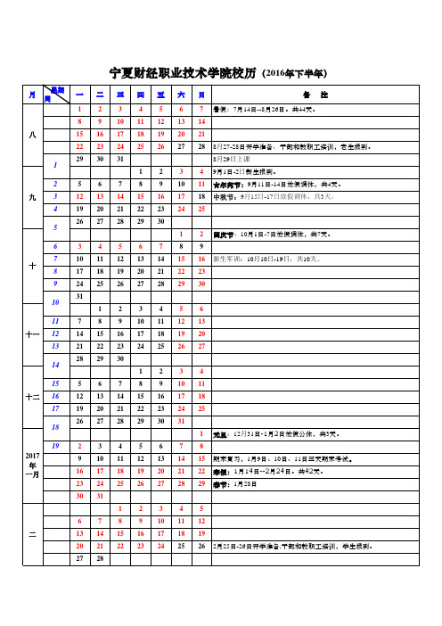 2016年校历(下半年)