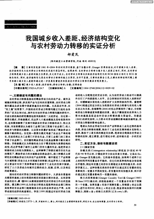 我国城乡收入差距、经济结构变化与农村劳动力转移的实证分析