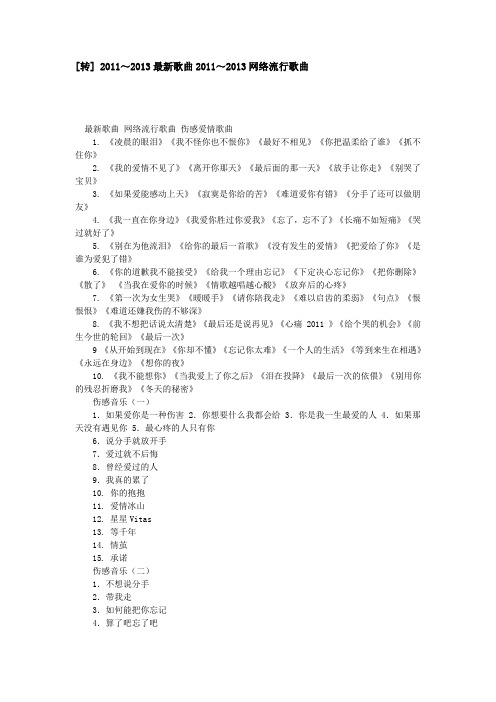 2011-2013网络流行歌曲