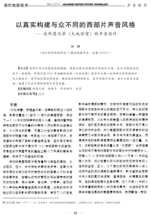 以真实构建与众不同的西部片声音风格——谈科恩兄弟《大地惊雷》
