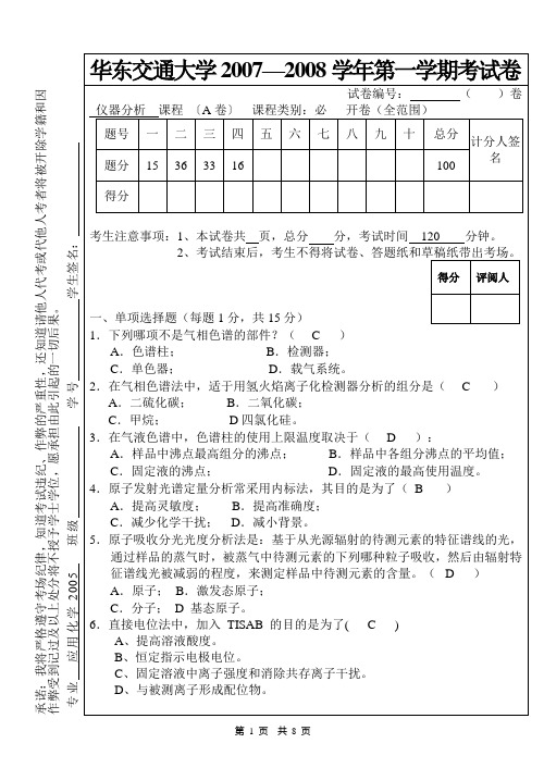 《仪器分析技术》考卷(07-08学年)-A-da