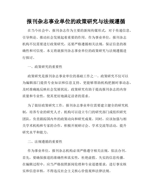 报刊杂志事业单位的政策研究与法规遵循