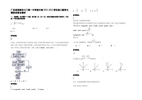 广东省珠海市斗门第一中学高中部2021-2022学年高三数学文模拟试卷含解析