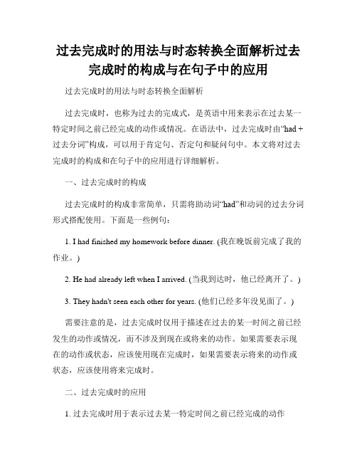 过去完成时的用法与时态转换全面解析过去完成时的构成与在句子中的应用