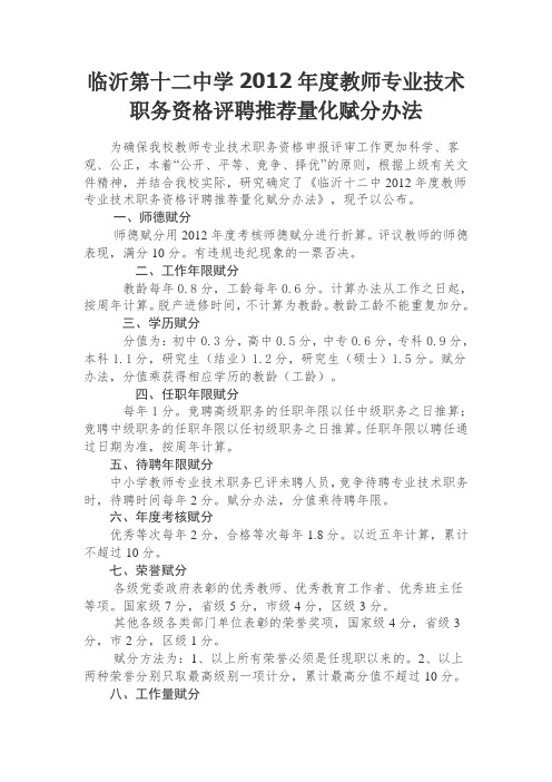 临沂第十二中学2012年度教师专业技术职务资格评聘推荐量化赋分办法