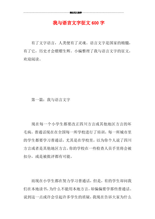 我与语言文字征文600字