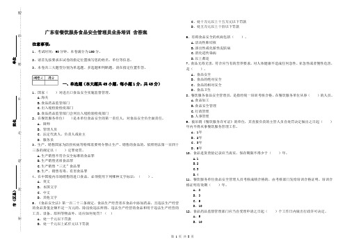 广东省餐饮服务食品安全管理员业务培训 含答案