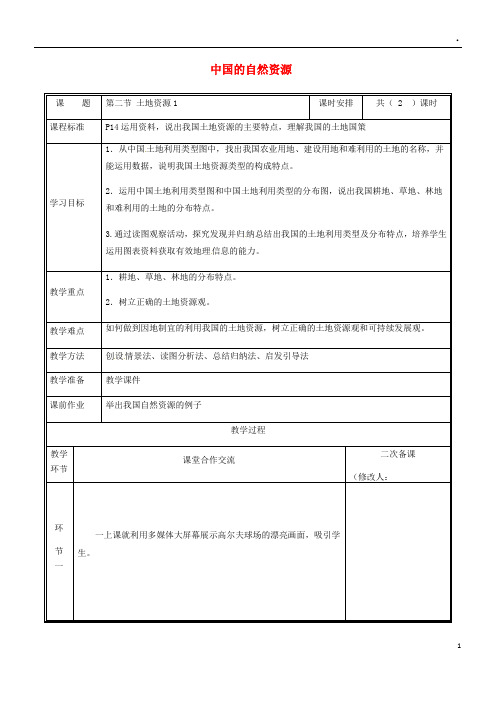 2019八年级地理上册 3.2土地资源教案1 (新版)新人教版