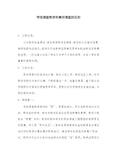 传统课堂教学和高效课堂的区别