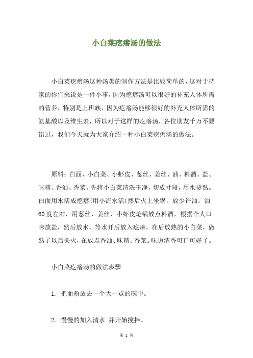 小白菜疙瘩汤的做法